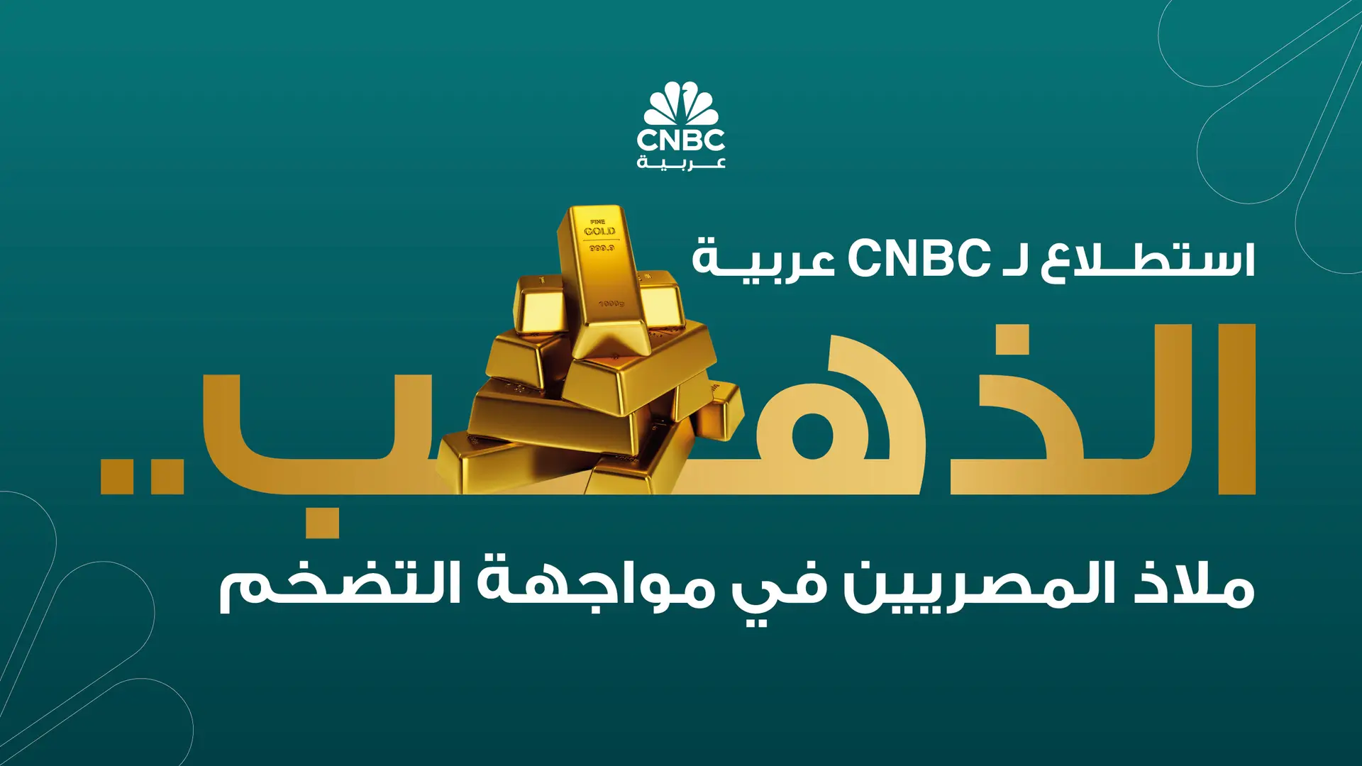 استطلاع لـ CNBC عربية: الذهب.. ملاذ المصريين في مواجهة التضخم