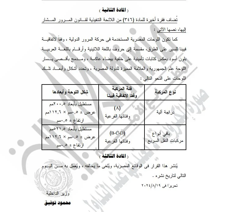 الجريدة الرسمية تعلن عن مواصفات لوحات السيارات الجديدة وأسعارها.