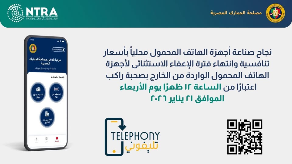 انتهاء الإعفاء الاستثنائي لهواتف الركاب القادمين من الخارج اعتباراً من 2026-01-21