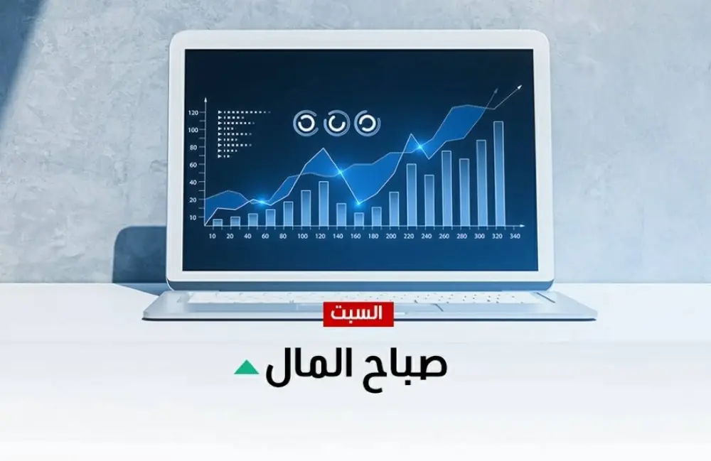 صباح المال: الوظائف الأميركية تحرك الأسواق.. الذهب يقفز و«ستاندرد آند بورز» يسجل قمة قياسية